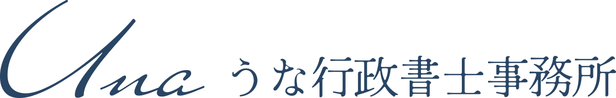 うな行政書士事務所